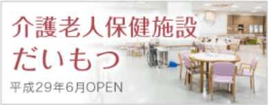 介護老人保険施設だいもつ